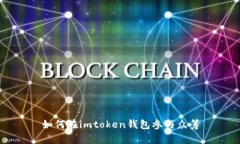 如何在imtoken钱包参与众筹