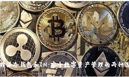 比特派冷钱包和IM：安全数字资产管理的两种选择
