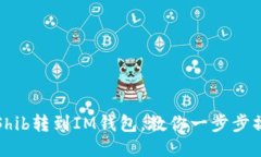 从Shib转到IM钱包，教你一步步操作