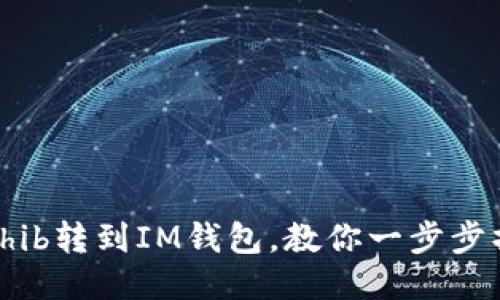 从Shib转到IM钱包，教你一步步操作