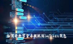 如何将数字货币提现到imToken钱包