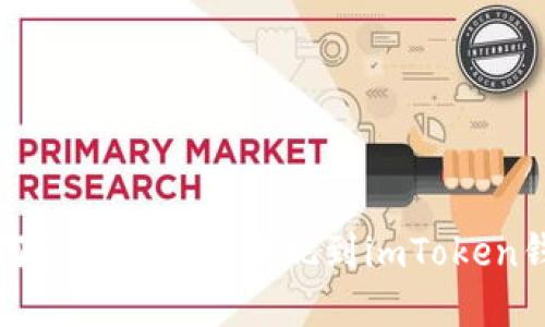 如何将数字货币提现到imToken钱包