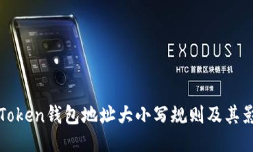 imToken钱包地址大小写规则及其影响