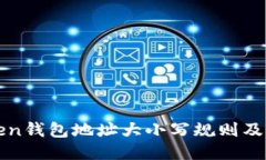 imToken钱包地址大小写规则及其影响