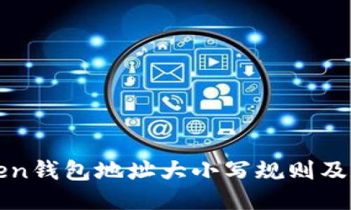 imToken钱包地址大小写规则及其影响