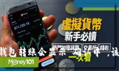 为什么IM钱包转账会显示“确认中”，