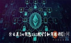 什么是Im钱包zks挖矿？如何进行？