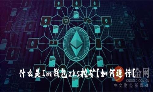 什么是Im钱包zks挖矿？如何进行？