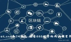 Meet.one和IM钱包：探索EOS世界的两大明