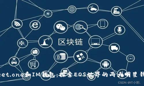 Meet.one和IM钱包：探索EOS世界的两大明星钱包