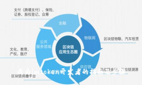 成为imtoken开发者的指南及步骤