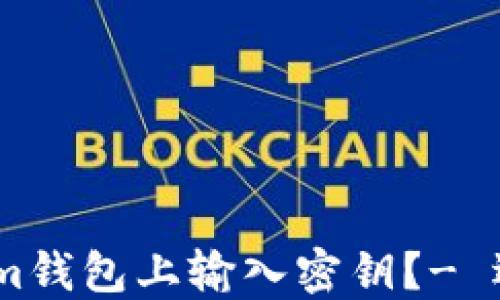 
如何在im钱包上输入密钥？- 逐步教程
