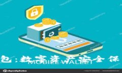 im2.0官方钱包：数字资产安全保障从此