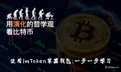 使用imToken苹果钱包：一步一步学习