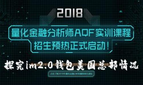 探究im2.0钱包美国总部情况