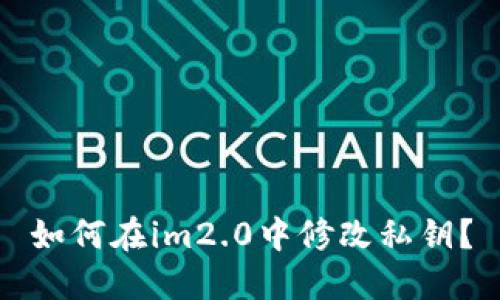 如何在im2.0中修改私钥？