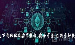 IM钱包下载地址及安装教程，安全可靠