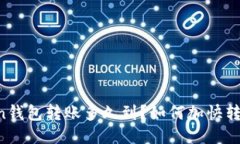 imToken钱包转账多久到？如何加快转账