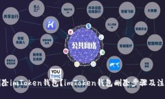 如何删除imToken钱包？imToken钱包删除步