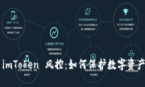 了解 imToken 风控：如何保护数字资产安全？