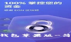 如何下载imToken钱包苹果版-简单教程及