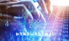 如何删除im钱包空投币？