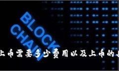 IM钱包上币需要多少费用以及上币的具