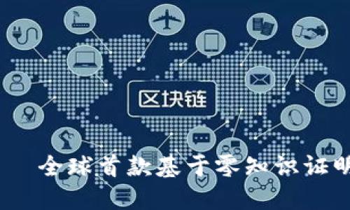 了解imtoken nan——全球首款基于零知识证明的去中心化数字钱包