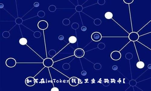 如何在imToken钱包里查看狗狗币？