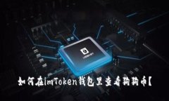 如何在imToken钱包里查看狗狗币？