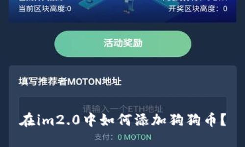 在im2.0中如何添加狗狗币？