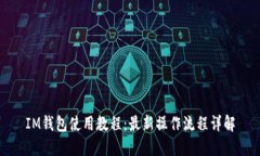 IM钱包使用教程：最新操作流程详解