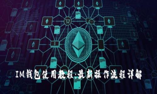 IM钱包使用教程：最新操作流程详解