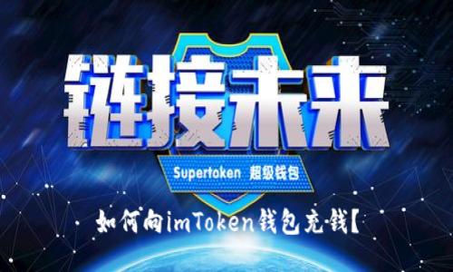 如何向imToken钱包充钱？