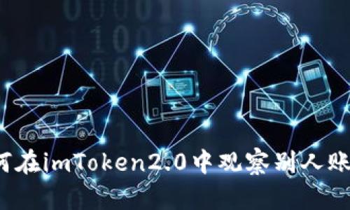 如何在imToken2.0中观察别人账户？