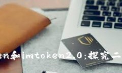 sumtoken和imtoken2.0：探究二者的关系