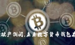 imToken钱包公司破产倒闭，未来数字货
