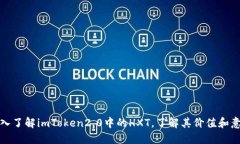 深入了解imToken2.0中的HXT，了解其价值