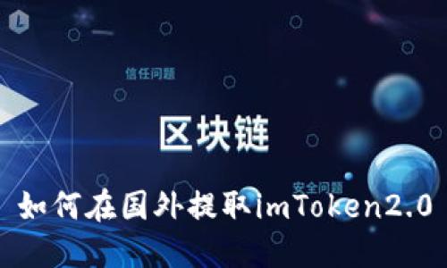 如何在国外提取imToken2.0