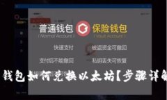 imToken2.0钱包如何兑换以太坊？步骤详