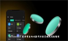 imToken2.0 更新带来的风险代币能否提现