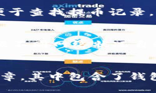 imToken钱包提币教程：一键提币，轻松快捷
imToken钱包，提币教程，区块链资产，数字货币
1. 什么是imToken钱包？
imToken是一款区块链资产数字钱包应用，用于管理数字资产和加密货币的私钥和公钥。使用imToken钱包，用户可以存储和管理以太坊、比特币、EOS等众多数字货币。同时，imToken钱包还具备一键提币功能，让用户在提取数字货币的过程中更加快捷和安全。

2. 如何操作imToken钱包提币？
用户登录imToken钱包后，可以点击“资产”，选择相应的币种并进入相应的钱包交易页面，就可以看到提币按钮。点击提币按钮后，填写提币地址、提币数量等相关信息，最后确认提币操作。imToken钱包会在后台扫描用户的交易签名，签名后，大约3分钟内用户就会收到相应的数字货币。

3. imToken钱包提币需要注意哪些问题？
在进行提币操作时，用户需要注意以下几点：
ol
  li提币前需确定自己的提币地址和数量是否正确。/li
  li钱包要有足够的数字货币余额才能进行提币操作。/li
  li利用imToken提币功能提币的数字资产将被发送到用户指定的提币地址，因此需要确保提币地址的准确性，否则可能会导致提币失败或资产丢失。/li
  li提币过程中，imToken会收取一定数量的手续费，用户应该根据当前网络状况来为手续费进行合理的设置。/li
/ol

4. imToken钱包提币与其他钱包有什么不同？
imToken钱包通过智能合约技术保障资产安全，并且具有多层的安全保护机制。与其他钱包相比，imToken钱包更加方便用户提币操作，提供了一键提币功能。同时，imToken钱包还可以与去中心化交易所进行交互，方便用户进行交易操作。

5. 如何查询imToken钱包的提币记录？
在imToken钱包中，用户点击“我的”，选择“交易记录”就可以查看所有交易记录，包括提币记录。用户可以根据不同的币种进行筛选，便于查找提币记录。

6. imToken钱包提币的费用是多少？
imToken钱包提币需要向矿工支付网络手续费。手续费的大小取决于当前网络的拥堵程度、交易金额和提币速度。imToken钱包会根据不同网络状况自动调整手续费，用户需要在提币的时候根据自己的需求进行选择。如果手续费设置过低，提币时可能会因为低手续费而被打回。

7. imToken钱包提币遇到问题应该怎么办？
如果imToken钱包在提币过程中出现问题，可以联系imToken钱包客服进行咨询和解决。用户也可以参考imToken钱包的帮助中心文章，其中包含了钱包功能和交易操作的常见问题解答。