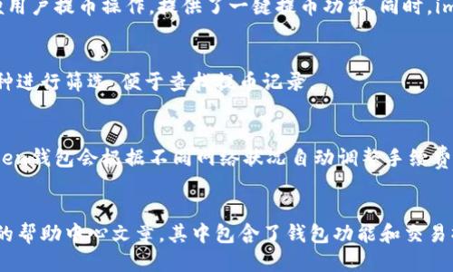 imToken钱包提币教程：一键提币，轻松快捷
imToken钱包，提币教程，区块链资产，数字货币
1. 什么是imToken钱包？
imToken是一款区块链资产数字钱包应用，用于管理数字资产和加密货币的私钥和公钥。使用imToken钱包，用户可以存储和管理以太坊、比特币、EOS等众多数字货币。同时，imToken钱包还具备一键提币功能，让用户在提取数字货币的过程中更加快捷和安全。

2. 如何操作imToken钱包提币？
用户登录imToken钱包后，可以点击“资产”，选择相应的币种并进入相应的钱包交易页面，就可以看到提币按钮。点击提币按钮后，填写提币地址、提币数量等相关信息，最后确认提币操作。imToken钱包会在后台扫描用户的交易签名，签名后，大约3分钟内用户就会收到相应的数字货币。

3. imToken钱包提币需要注意哪些问题？
在进行提币操作时，用户需要注意以下几点：
ol
  li提币前需确定自己的提币地址和数量是否正确。/li
  li钱包要有足够的数字货币余额才能进行提币操作。/li
  li利用imToken提币功能提币的数字资产将被发送到用户指定的提币地址，因此需要确保提币地址的准确性，否则可能会导致提币失败或资产丢失。/li
  li提币过程中，imToken会收取一定数量的手续费，用户应该根据当前网络状况来为手续费进行合理的设置。/li
/ol

4. imToken钱包提币与其他钱包有什么不同？
imToken钱包通过智能合约技术保障资产安全，并且具有多层的安全保护机制。与其他钱包相比，imToken钱包更加方便用户提币操作，提供了一键提币功能。同时，imToken钱包还可以与去中心化交易所进行交互，方便用户进行交易操作。

5. 如何查询imToken钱包的提币记录？
在imToken钱包中，用户点击“我的”，选择“交易记录”就可以查看所有交易记录，包括提币记录。用户可以根据不同的币种进行筛选，便于查找提币记录。

6. imToken钱包提币的费用是多少？
imToken钱包提币需要向矿工支付网络手续费。手续费的大小取决于当前网络的拥堵程度、交易金额和提币速度。imToken钱包会根据不同网络状况自动调整手续费，用户需要在提币的时候根据自己的需求进行选择。如果手续费设置过低，提币时可能会因为低手续费而被打回。

7. imToken钱包提币遇到问题应该怎么办？
如果imToken钱包在提币过程中出现问题，可以联系imToken钱包客服进行咨询和解决。用户也可以参考imToken钱包的帮助中心文章，其中包含了钱包功能和交易操作的常见问题解答。