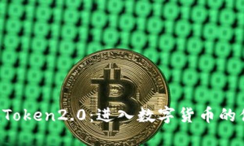 iOS版imToken2.0：进入数字货币的便捷之门