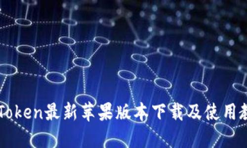 imToken最新苹果版本下载及使用教程