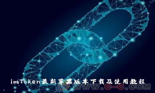 imToken最新苹果版本下载及使用教程