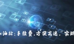 imToken2.0矿工费加油站：手续费，方便