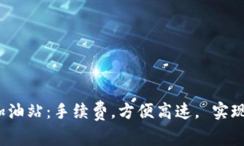 imToken2.0矿工费加油站：手续费，方便高速， 实现更快更便捷加速交易