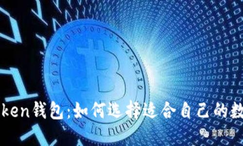 火币和imtoken钱包：如何选择适合自己的数字货币钱包