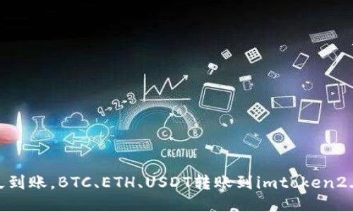 imtoken2.0多久到账，BTC、ETH、USDT转账到imtoken2.0需要多长时间？